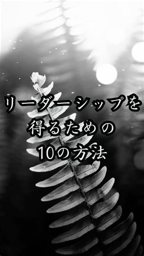 リーダーシップを得るための10の方法