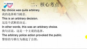 高考英语核心词汇680（616）arbitrary的用法