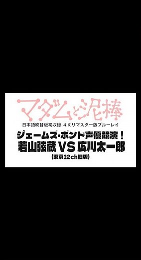 【🇬🇧好評発売中！】『#マダムと泥棒』過去ブルーレイと４Kリマスター版の映像比較【新旧ジェームズ・ボンド】【幻の吹替2バージョンを収録！】