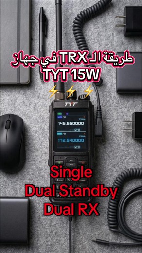 وضعيات TRX في جهاز TYT 15W: Single، Dual Standby، Dual RX