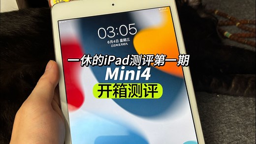 iPad开箱测评之mini4