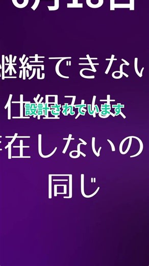 継続できない仕組みは、存在しないのと同じ