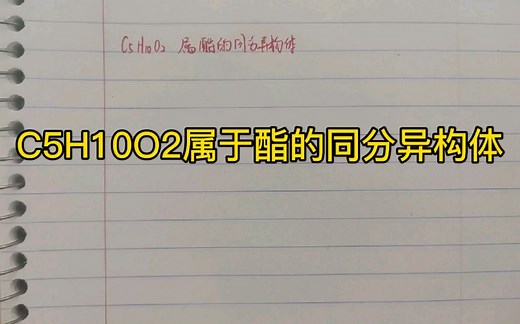 C5H10O2属于酯的同分异构体