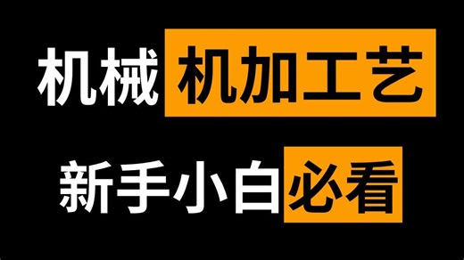 【整整598集】这绝对是B站讲的最全的机械加工工艺和加工设备教程，从入门到精通，覆盖所有机械机加工艺知识！这还学不会，我退出机械圈！