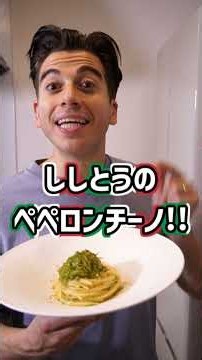 【ペペロンチーノって最強】ししとうのペペロンチーノ【Aglio Olio e Peperoncino di Fiume】#shorts