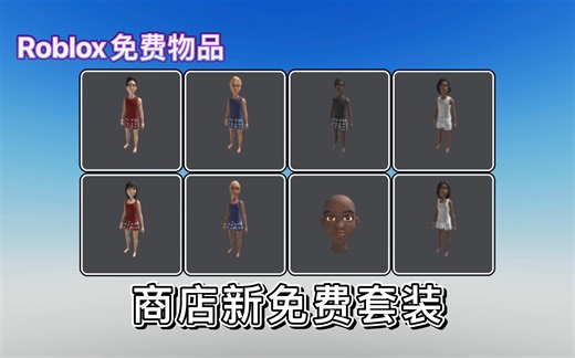 【免费套装】Roblox免费物品！如何获得8个新套装（含动态头部）