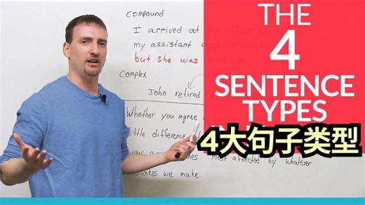 英语语法进阶：简单句、并列句、复合句、并列复合句的结构全解析 | 写作必备