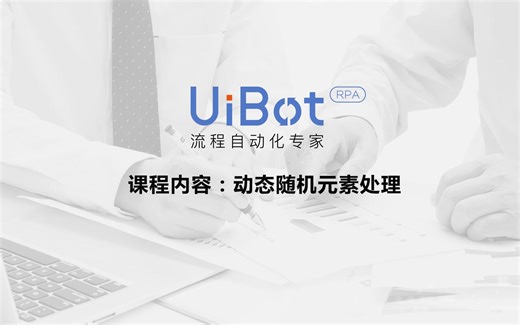 RPA机器人—【UiBot】动态随机元素处理