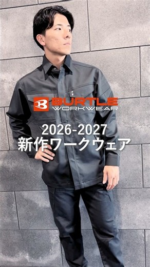 【情報解禁】バートル 2026-2027秋冬新作「綿100％の難燃作業服（8301シリーズ）」の全貌を公開！#shorts #バートル #新作 #レビュー