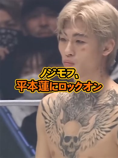 ノジモフ、平本蓮にロックオンwww #rizin #ufc #onechampionship