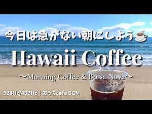 [No Mid-Roll Ads · 12H] Slow Morning Hawaiian Cafe Music | 528Hz + 432Hz | Bossa Nova & Ocean Waves