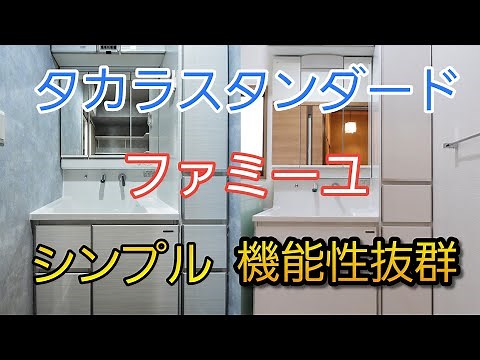 [Takara Standard] What is the appeal of the Famille bathroom vanity, which pursues simplicity, de...