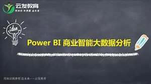 Power BI系列课程power bi视频教程全套完整视频免费看