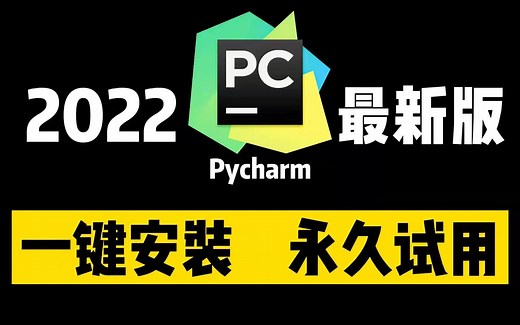 Python编程必备！2022版pycharm永久试用（使用）30秒教你学会操作，pycharm安装，配置和使用指南，pycharm破解