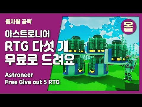 아스트로니어 / RTG 다섯 개 무료로 드려요 / Free Give Out RTG / 내일은옵치왕