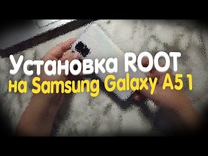 ✅⌨Установка ROOT на Samsung Galaxy a51 /Урок, гайд, Magisk 🎮💾