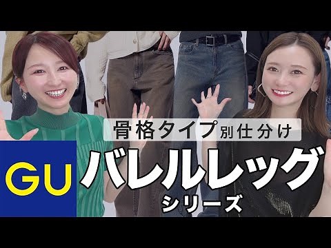 【GU】バレルレッグジーンズ骨格診断!骨格タイプ別仕分け