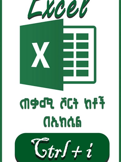 በቢሾፍቱ ወይም በዱከም ቅርንጫፎች እንዲሁም በኦንላይን የምንሰጣቸዉ ስልጠናዎች ለመቀላቀለ ዛሬዉኑ ይመዝገቡ በብቁ መምህራን እና በተግበር ላይ የተደገፈ ወደስራ የሚያስገባቹ ስልጠና ከሰርተፍኬት ጋር Basic Computer ስኪል ማሰልጠኛ #ስኪል_ማሰልጠኛ #skill_training_institute #ስኪል_ማሰልጠኛ_ተቋም #skillbishoftu #ስኪልዱከም
