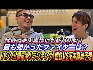 【井上直樹】バンタム級日本人ランキング！最も強かったファイターは！？今後の目標は？朝倉未来vs平本蓮勝敗予想！他SP対談後編！