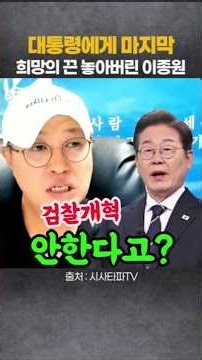 Sisa Tapa's Lee Jong-won lets go of his final hope for the president #SisaTapa #NewsChannel