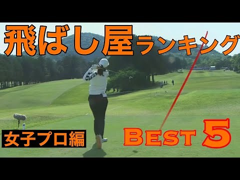 飛ばし屋ランキング【Best5】女子プロ編