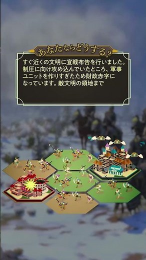 『シドマイヤーズ シヴィライゼーション(R) VII』日本オリジナルコンテンツ「詰めシヴ」第九弾！#詰めシヴ #シヴVII #シヴ７#戦略ゲーム #2KJapan #shorts