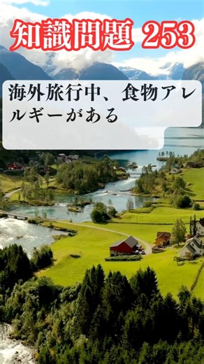 (読み上げなし)知識問題 253（海外旅行中、食物アレルギーがある場合、最も確実な対策は？）解答・解説あり（日本と諸外国）