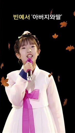 트롯신동 빈예서 아버지와 딸 무반주노래 / MR제거