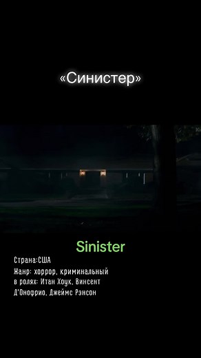 #sinister #Трейлер #Трейлеры #moviekinotop #Кино #синистер #фильмы #ФильмыКоторыеУжеВышли2023