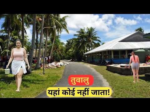 तुवालु|एक छोटा देश|यहाँ कोई नहीं जाता?|Most Amazing Facts about Tuvalu in Hindi|Least visited countr