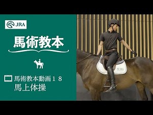 【馬事公苑】馬術教本動画18 馬上体操 | JRA公式