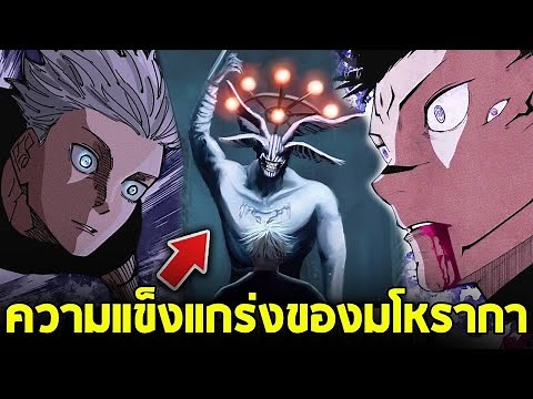 มหาเวทย์ผนึกมาร - ความแข็งแกร่งของมโหรากา ที่แม้แต่โกะโจก็ไม่อาจเอาชนะ?!