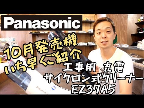 Introducing the new Panasonic EZ37A5 cordless cyclone cleaner for construction work, released in ...