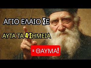 Άγιος Πορφύριος: Βάλε Άγιο Έλαιο σε αυτά τα 4 σημεία του σπιτιού – και θα δεις θαύμα!