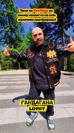 LOMIY - Гандагана