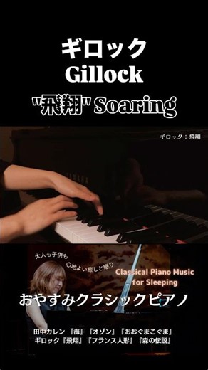 【響きに浸る】おやすみクラシックピアノ｜ギロック『飛翔』Gillock-Soaring｜Classical Piano Music for Sleeping #ピアノ #クラシック音楽 #叙情小曲集