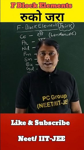 F Block Elements Learning Trick | Trick To Learn F Block Elements #shorts #shortvideo