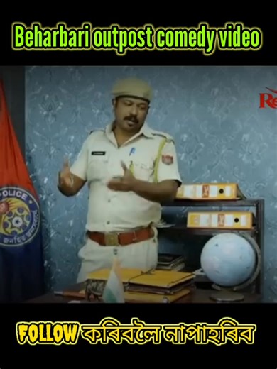 Beharbari Outpost Is A Situational Comedy Serial These are some funny scenes of beharbari @outpost #RENGONITV #funnyvideo #ENTERTAINMENT #kk #muhon #beharbarioutpost #assameseviralvideo #manash Manash | Manash
