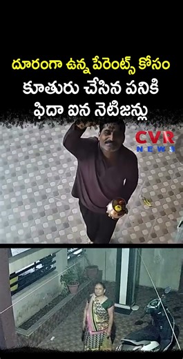 దూరంగా ఉన్న పేరెంట్స్ కోసం కూతురు చేసిన పనికి ఫిదా ఐన నెటిజన్లు | Viral Video | CVR NEWS