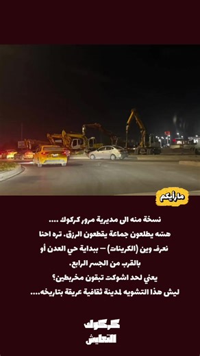 ‏#creatorsearchinsights #كركوك #مرور_کرکوک