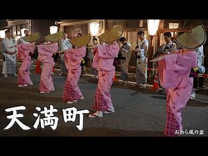 おわら風の盆 2026年 初日 天満町 新踊り 四季(春夏)踊り / 富山県富山市八尾町