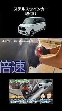 【ムーヴキャンバス】ステルスウインカーバルブを取付します。リヤ編。