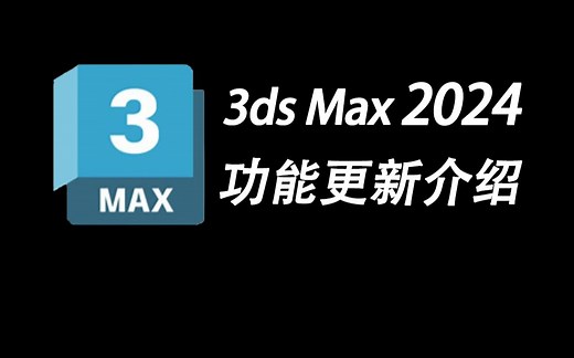 【3dmax教程】3ds Max2024功能更新介绍