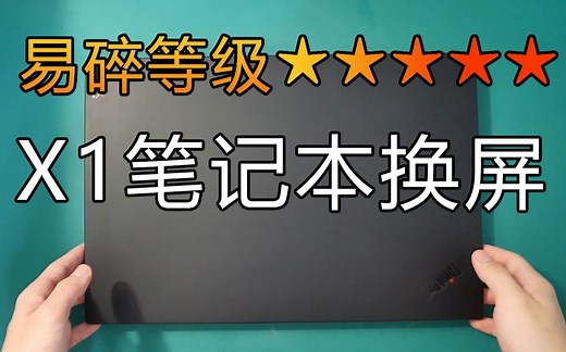联想ThinkPad X1 Extreme触摸屏换屏，学习本直接变游戏本4K60更换2K165HZ