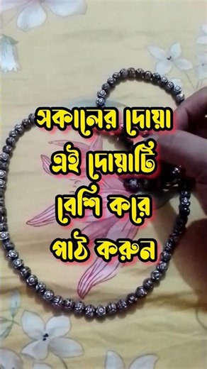 সকালের দোয়া এই দোয়াটি বেশি বেশি করে পাঠ করুন 🤲 #quran #motivation #islamicgojol #islamicvideo