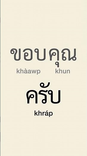 How to Say Thank You in Thai (ขอบคุณ)