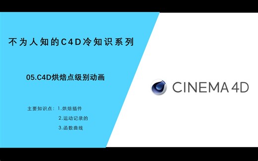 C4D烘焙点级别动画的三种方法【不为人知的C4D冷知识系列】（五）