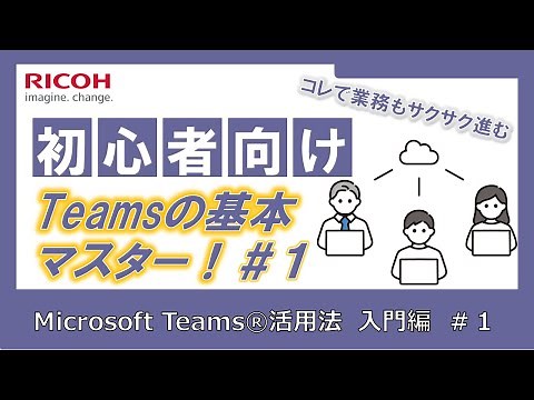 【入門編】Teamsでミーティングを変えよう