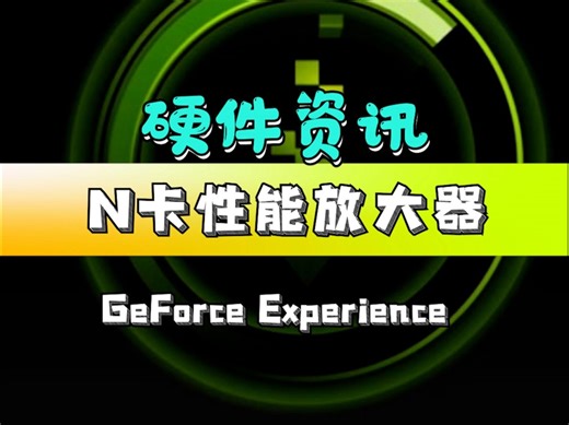 N卡性能放大器！Geforce Experience！