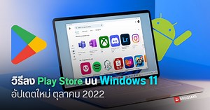 Tips | วิธีลง Google Play Store บน Windows 11 อัปเดตใหม่ ตุลาคม 2022 | DroidSans